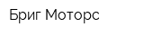 Бриг Моторс