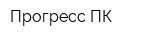 Прогресс-ПК