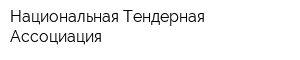Национальная Тендерная Ассоциация