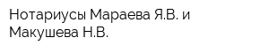 Нотариусы Мараева ЯВ и Макушева НВ