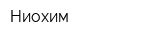 Ниохим