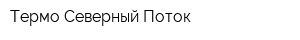 Термо-Северный Поток