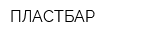 ПЛАСТБАР