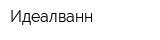 Идеалванн
