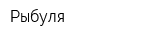 Рыбуля