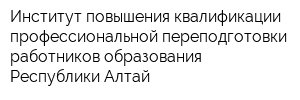 Институт повышения квалификации профессиональной переподготовки работников образования Республики Алтай