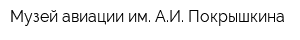 Музей авиации им АИ Покрышкина