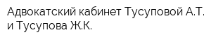 Адвокатский кабинет Тусуповой АТ и Тусупова ЖК