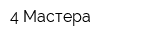 4 Мастера