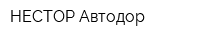 НЕСТОР-Автодор