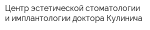 Центр эстетической стоматологии и имплантологии доктора Кулинича