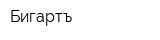 Бигартъ