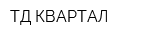 ТД КВАРТАЛ