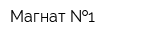Магнат  1