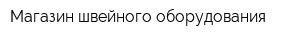 Магазин швейного оборудования