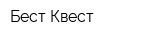 Бест Квест