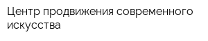 Центр продвижения современного искусства