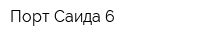 Порт-Саида 6