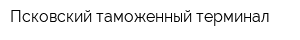 Псковский таможенный терминал