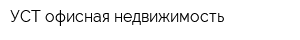 УСТ-офисная недвижимость