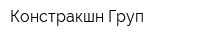 Констракшн Груп