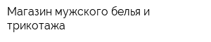 Магазин мужского белья и трикотажа
