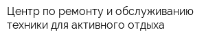 Центр по ремонту и обслуживанию техники для активного отдыха