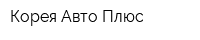 Корея Авто Плюс