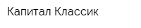 Капитал Классик