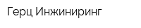 Герц Инжиниринг