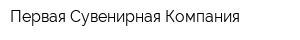 Первая Сувенирная Компания
