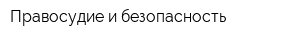 Правосудие и безопасность