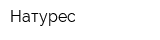 Натурес