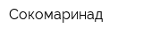 Сокомаринад