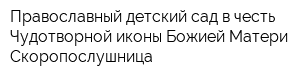Православный детский сад в честь Чудотворной иконы Божией Матери Скоропослушница