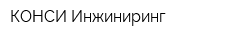 КОНСИ Инжиниринг