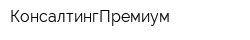 КонсалтингПремиум