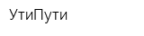 УтиПути