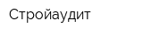 Стройаудит