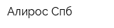Алирос-Спб