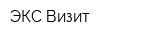 ЭКС-Визит