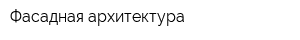 Фасадная архитектура