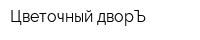 Цветочный дворЪ
