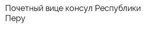 Почетный вице-консул Республики Перу