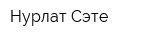 Нурлат-Сэте