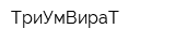 ТриУмВираТ