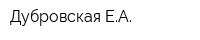 Дубровская ЕА
