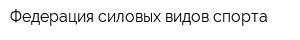 Федерация силовых видов спорта
