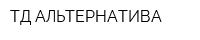 ТД АЛЬТЕРНАТИВА