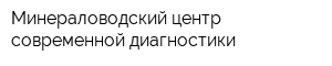 Минераловодский центр современной диагностики